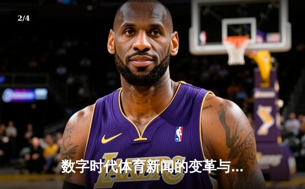 数字时代体育新闻的变革与创新：从信息传递到沉浸式体验 - 2