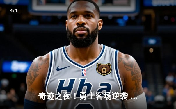 奇迹之夜！勇士客场逆袭 库里三分雨浇灭雄鹿主场连胜梦 - 4