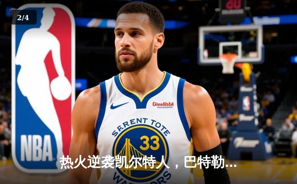 热火逆袭凯尔特人，巴特勒40+11率队挺进东部决赛 - 2