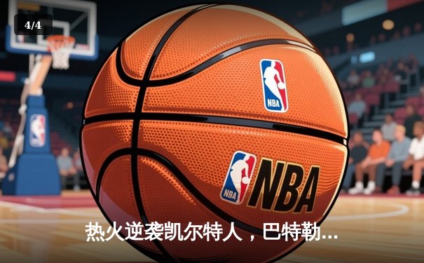 热火逆袭凯尔特人，巴特勒40+11率队挺进东部决赛 - 4