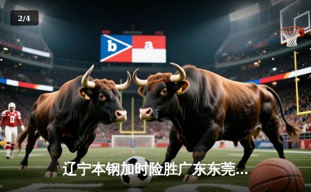 辽宁本钢加时险胜广东东莞大益，赵继伟33分导演惊天逆转 - 2