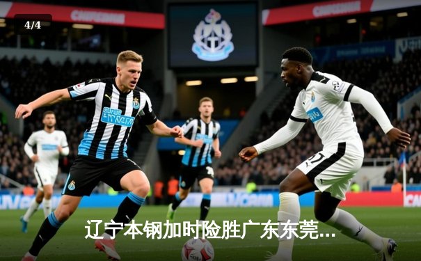 辽宁本钢加时险胜广东东莞大益，赵继伟33分导演惊天逆转 - 4