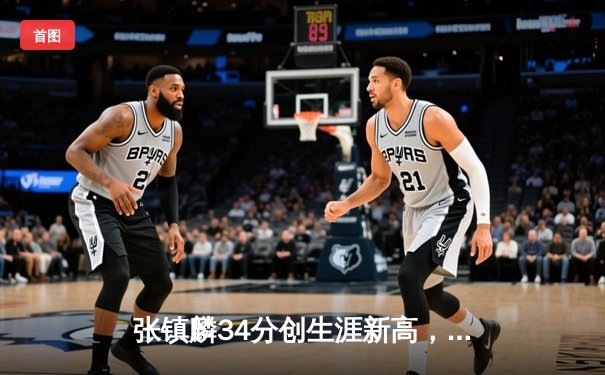 张镇麟34分创生涯新高，辽宁本钢力克广东宏远迎开门红