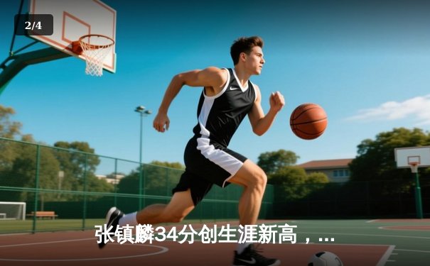 张镇麟34分创生涯新高，辽宁本钢力克广东宏远迎开门红 - 2