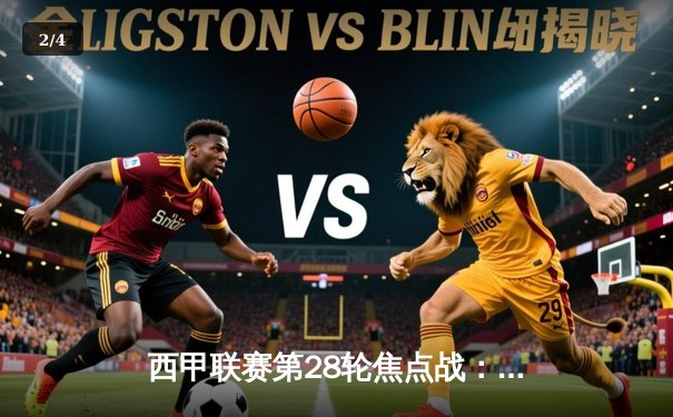 西甲联赛第28轮焦点战：皇马3-1逆转巴萨，维尼修斯传射建功 - 2