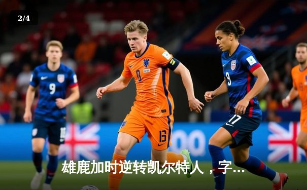 雄鹿加时逆转凯尔特人，字母哥44分主宰关键时刻 - 2