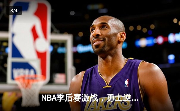 NBA季后赛激战，勇士逆转雷霆挺进西决 - 3