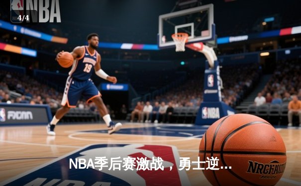 NBA季后赛激战，勇士逆转雷霆挺进西决 - 4