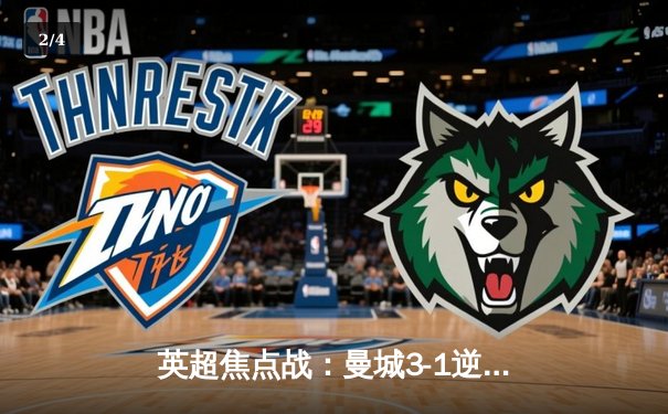 英超焦点战：曼城3-1逆转曼联，哈兰德双响锁定胜局 - 2