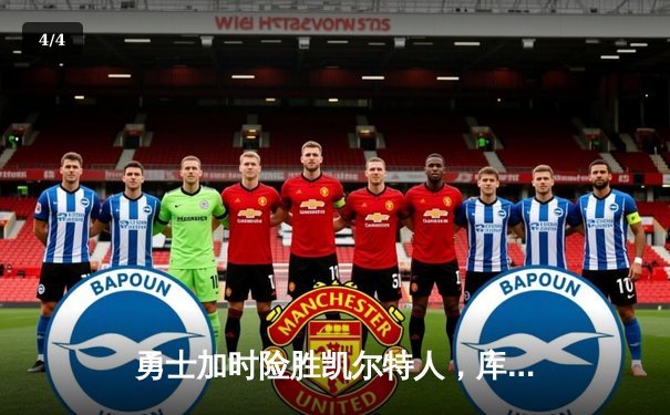 勇士加时险胜凯尔特人，库里37分引领总决赛G4惊天逆转 - 4