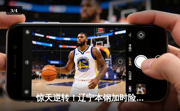 惊天逆转！辽宁本钢加时险胜广东宏远 总决赛悬念延续 - 3