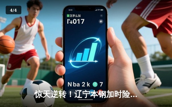 惊天逆转！辽宁本钢加时险胜广东宏远 总决赛悬念延续 - 4