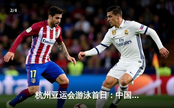 杭州亚运会游泳首日：中国泳军揽四金，张雨霏、覃海洋闪耀泳池 - 2