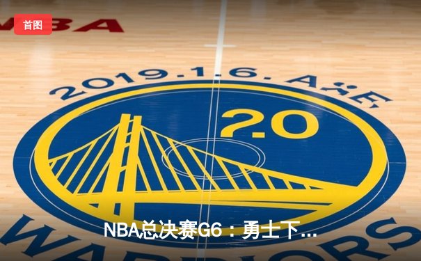 NBA总决赛G6：勇士下半场逆转雄鹿，库里37分荣膺FMVP