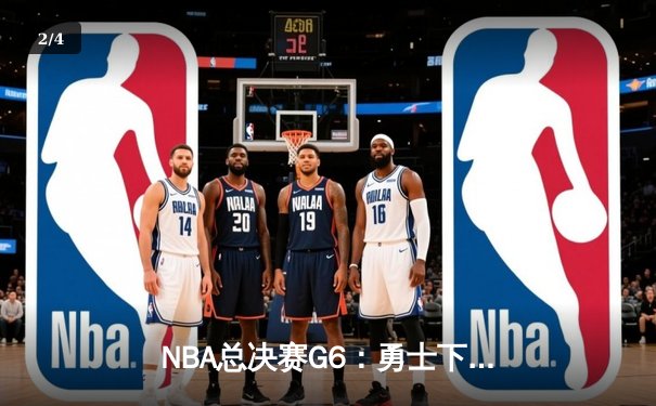 NBA总决赛G6：勇士下半场逆转雄鹿，库里37分荣膺FMVP - 2
