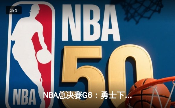 NBA总决赛G6：勇士下半场逆转雄鹿，库里37分荣膺FMVP - 3