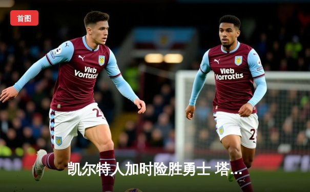 凯尔特人加时险胜勇士 塔图姆44分创赛季新高