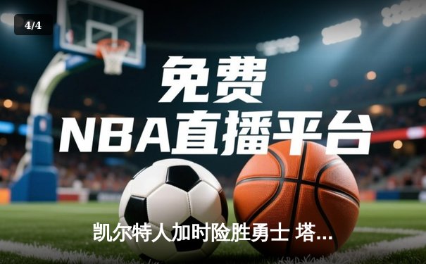 凯尔特人加时险胜勇士 塔图姆44分创赛季新高 - 4
