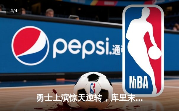 勇士上演惊天逆转，库里末节独砍20分率队击败凯尔特人 - 4