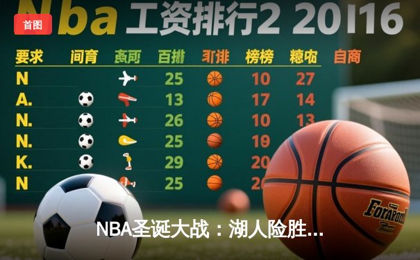 NBA圣诞大战：湖人险胜勇士，詹姆斯关键三分锁定胜局
