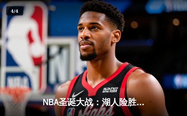 NBA圣诞大战：湖人险胜勇士，詹姆斯关键三分锁定胜局 - 4