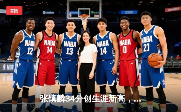 张镇麟34分创生涯新高，辽宁本钢加时险胜广东东莞银行赢下天王山