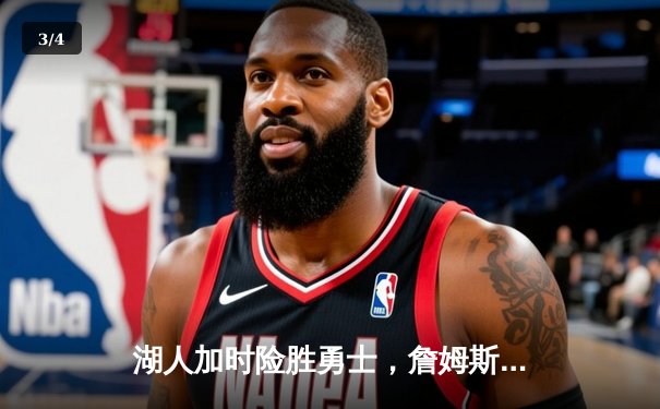 湖人加时险胜勇士，詹姆斯关键三分锁定胜局 - 3