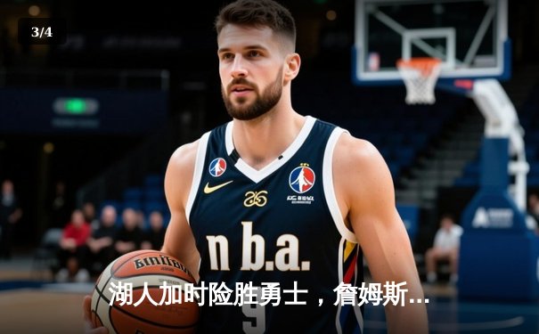 湖人加时险胜勇士，詹姆斯三双率领球队挺进季后赛 - 3