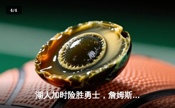 湖人加时险胜勇士，詹姆斯三双率领球队挺进季后赛 - 4