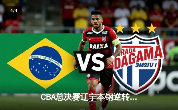 CBA总决赛辽宁本钢逆转战胜浙江广厦 郭艾伦末节统治比赛 - 4