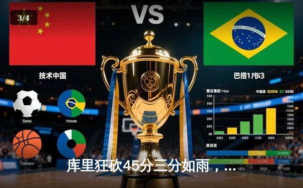 库里狂砍45分三分如雨，勇士主场险胜凯尔特人，总决赛悬念再起 - 3