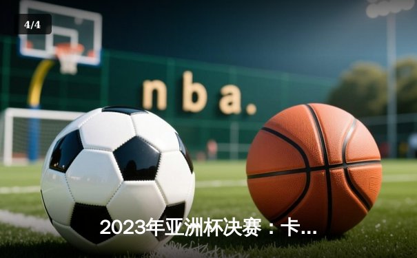 2023年亚洲杯决赛：卡塔尔3-1击败约旦成功卫冕，阿菲夫帽子戏法创造历史 - 4