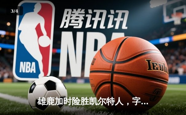 雄鹿加时险胜凯尔特人，字母哥44+14主宰攻防 - 3