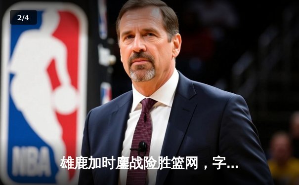 雄鹿加时鏖战险胜篮网，字母哥36分18篮板率队终结三连败 - 2