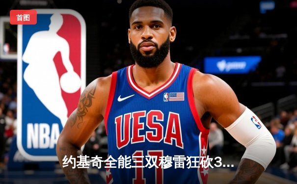 约基奇全能三双穆雷狂砍35分，掘金主场力克森林狼扳平系列赛