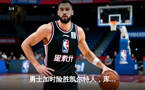 勇士加时险胜凯尔特人，库里三分雨浇灭绿军反扑火焰 - 3