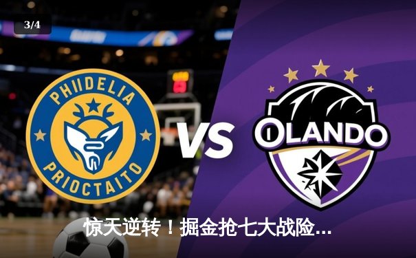 惊天逆转！掘金抢七大战险胜森林狼，约基奇40+13率队挺进西决 - 3