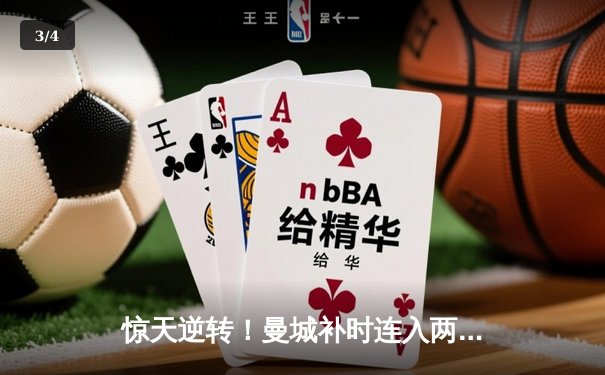 惊天逆转！曼城补时连入两球3-2险胜拜仁，哈兰德双响闪耀欧冠 - 3