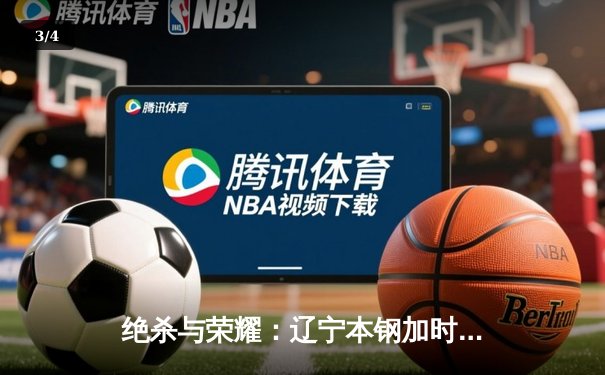 绝杀与荣耀：辽宁本钢加时力克广东宏远，赵继伟37分导演惊天逆转 - 3