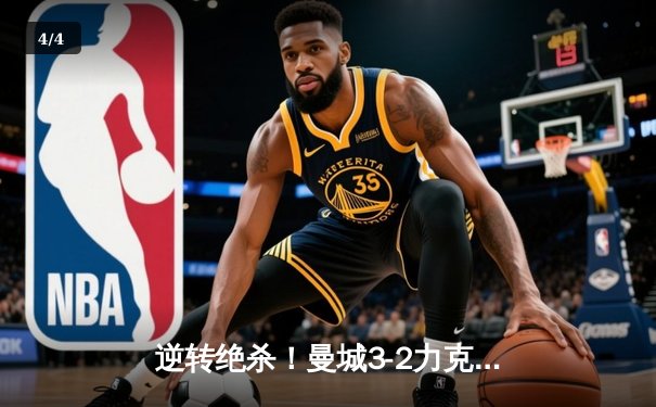 逆转绝杀！曼城3-2力克拜仁，哈兰德双响导演欧冠经典战役 - 4