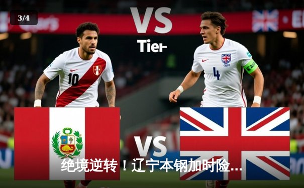 绝境逆转！辽宁本钢加时险胜广东东莞大益，总决赛悬念再起 - 3