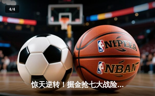 惊天逆转！掘金抢七大战险胜森林狼 约基奇40+13率队挺进西决 - 4