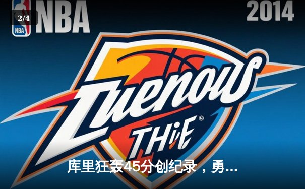 库里狂轰45分创纪录，勇士加时险胜凯尔特人，总决赛悬念再起 - 2