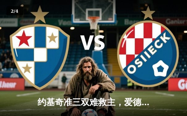 约基奇准三双难救主，爱德华兹狂轰43分助森林狼抢七淘汰卫冕冠军 - 2