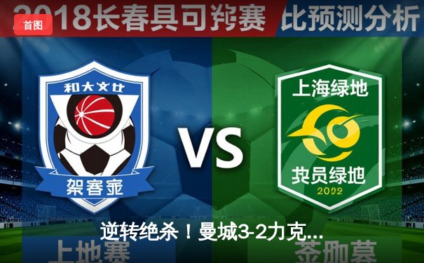 逆转绝杀！曼城3-2力克拜仁，哈兰德双响导演欧冠经典