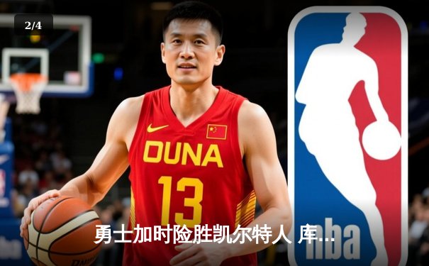 勇士加时险胜凯尔特人 库里狂砍45分上演三分雨逆转好戏 - 2