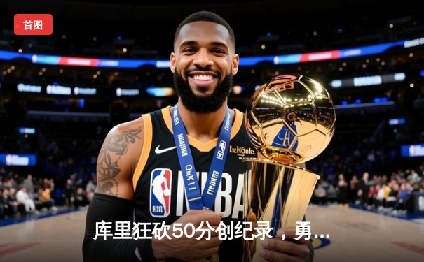 库里狂砍50分创纪录，勇士加时险胜湖人，引爆NBA圣诞大战