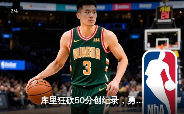 库里狂砍50分创纪录，勇士加时险胜湖人，引爆NBA圣诞大战 - 2