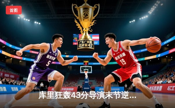 库里狂轰43分导演末节逆转，勇士主场险胜凯尔特人扳平总决赛