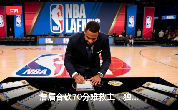 詹眉合砍70分难救主，独行侠东欧组合轰83分加时险胜湖人